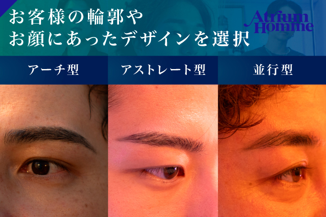 2026年最新メンズ眉毛デザインの選び方&人気スタイルガイド|ATRIUM HOMME恵比寿